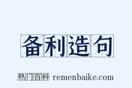 备利造句是什么意思的图片